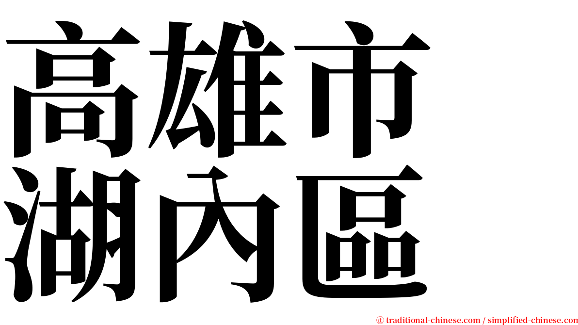 高雄市　湖內區 serif font